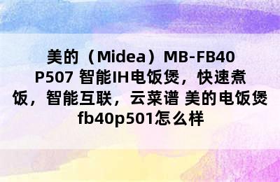 美的（Midea）MB-FB40P507 智能IH电饭煲，快速煮饭，智能互联，云菜谱 美的电饭煲fb40p501怎么样